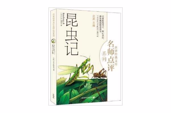 世界经典文库·名师点评系列：昆虫记