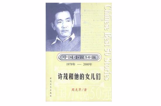 中国小说50强：许茂和他的女儿们