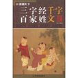 三字经百家姓千字文(四川文艺出版社2008年版图书)