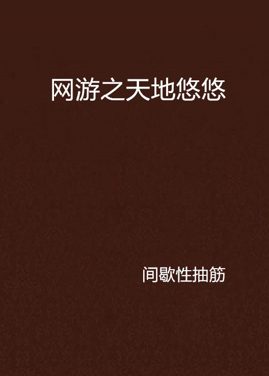 网游之天地悠悠