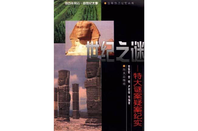 世纪之谜