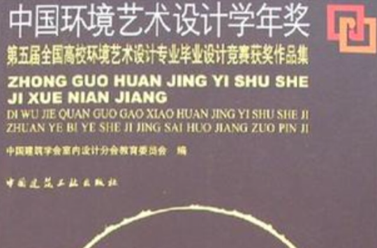 中国环境艺术设计学年奖