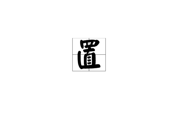 置