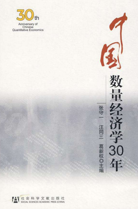 中国数量经济学30年