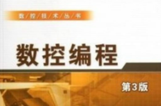 《数控编程》（第3版）