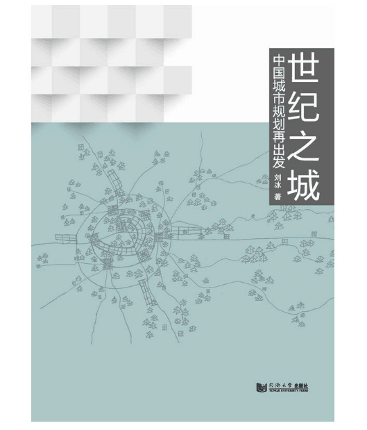 世纪之城：中国城市规划再出发