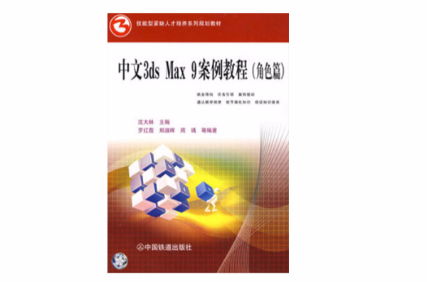 中文3ds Max 9案例教程（角色篇）