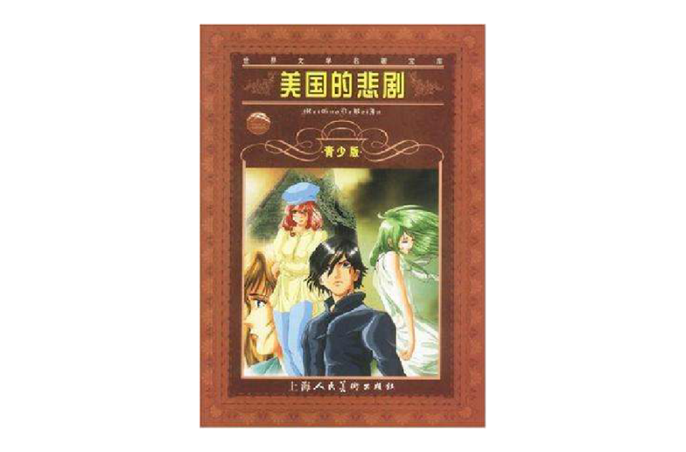 美国的悲剧-青少版