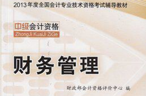 中级财务管理 - 2013年全国会计专业技术资格考试教材