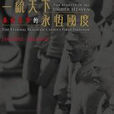 一统天下：秦始皇帝的永恆国度
