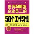 世界500强企业员工的50个工作习惯