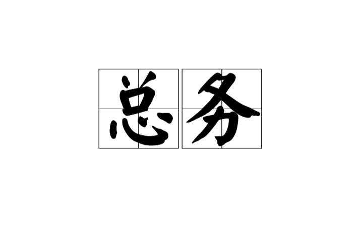 总务