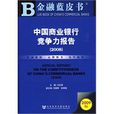 中国商业银行竞争力报告(2008)