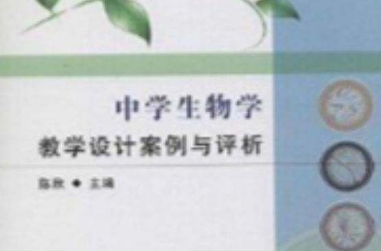 中学生物学教学设计案例与评析
