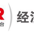 中央人民广播电台经济之声