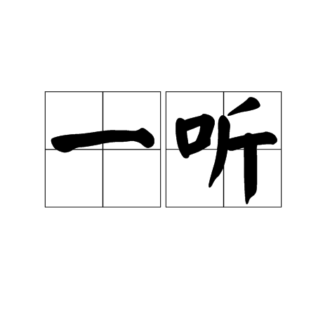 一听