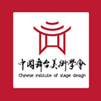 中国舞台美术学会 中国舞台美术学会