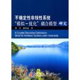 不确定性非线性系统“模拟-最佳化”耦合模型研究