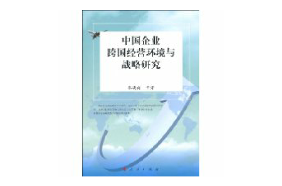 中国企业跨国经营环境与战略研究
