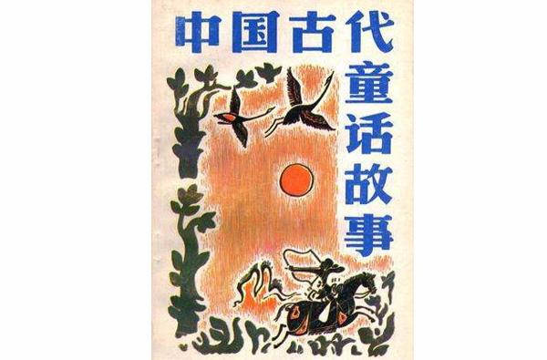 中国古代童话故事