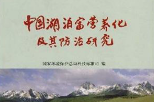 中国湖泊富营养化及其防治研究
