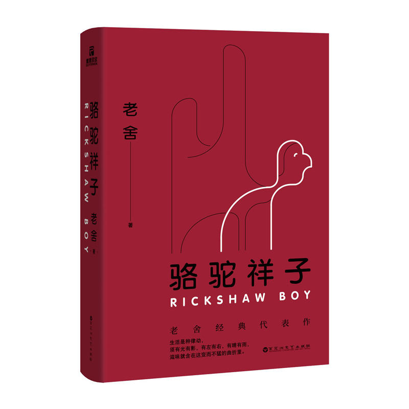 中小学生必读丛书：骆驼祥子