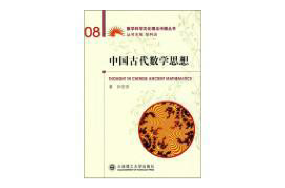 中国古代数学思想