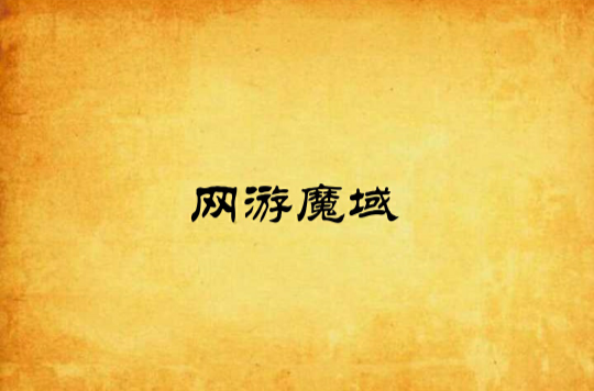 网游魔域