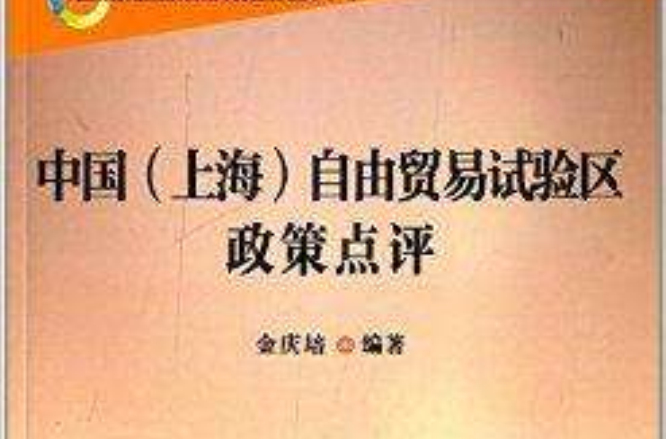 中国上海自由贸易试验区政策点评/中国