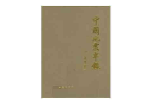 中国地震年鉴1985