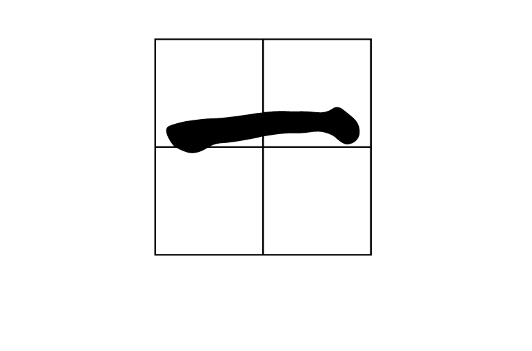 一(汉语汉字)