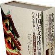 中茶文化图说典藏全书