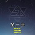 三体（全三册）