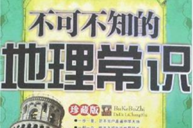 不可不知的地理常识
