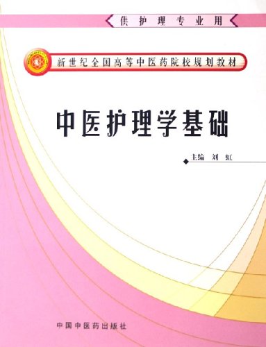 中医护理学基础