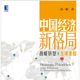 中国经济新格局：战略转型及全球重组