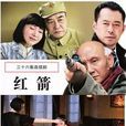 红箭(2014年陈亚洲、张磊执导电视剧)