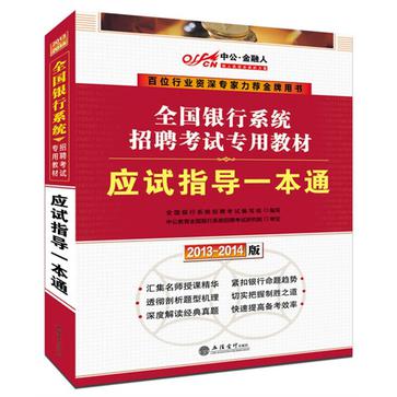 中公·金融人2013-2014全国银行系统招聘考试专用教材