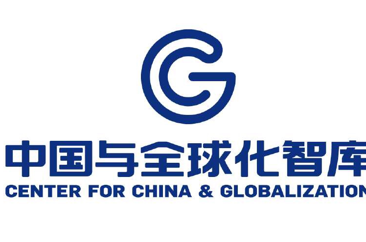 中国与全球化智库