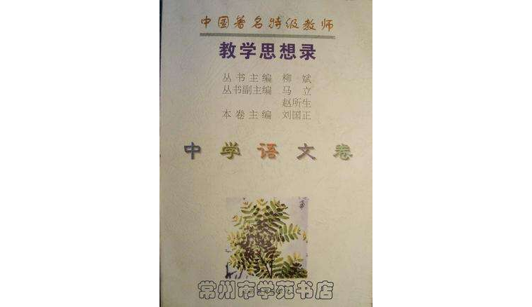 中国着名特级教师教学思想录（中学语文卷）