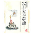 中华上下五千年未解之谜