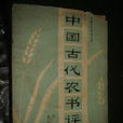 中国古代农书