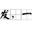 一沐三捉髮，一饭三吐哺