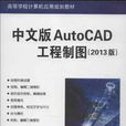 中文版AutoCAD工程製图（2013版）