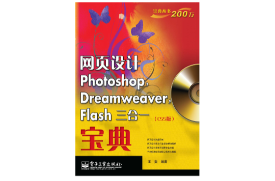 网页设计Photoshop,Dreamweaver,Flash三合一（CS5版）宝典