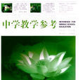 中学教学参考(陕西师範大学期刊)