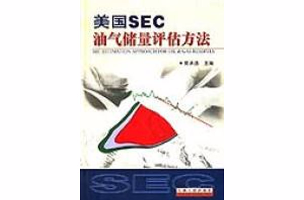 美国SEC油汽储量评估方法