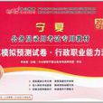 中公教育·宁夏公务员录用考试专用教材·考前冲刺预测试卷