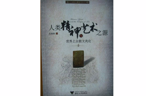 世界上古散文浅论