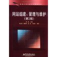 网站组建、管理与维护